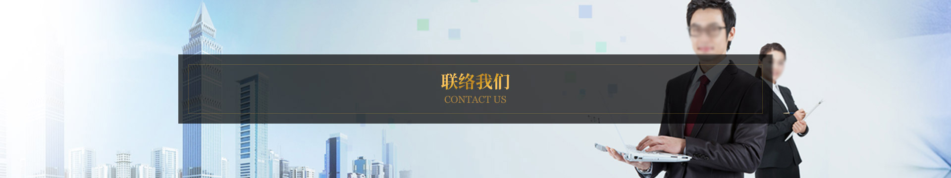 聯(lián)絡我們